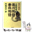  雨月物語／春雨物語 現代語訳 / 上田 秋成, 円地 文子 / 河出書房新社 