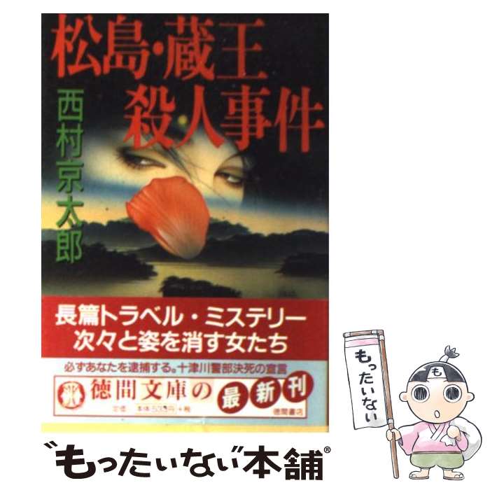 【中古】 松島・蔵王殺人事件 / 西村 京太郎 / 徳間書店