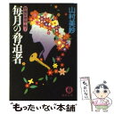 【中古】 毎月の脅迫者 葬儀屋探偵 明子 / 山村 美紗 / 徳間書店 文庫 【メール便送料無料】【あす楽対応】