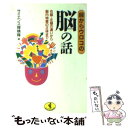 【中古】 目からウロコの脳の話 右脳 左脳の違いから脳内物質の正体まで / サイエンス探険隊 / ベストセラーズ 文庫 【メール便送料無料】【あす楽対応】