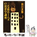 【中古】 三毛猫ホームズの犯罪学講座 長編推理小説 / 赤川 次郎 / 光文社 文庫 【メール便送料無料】【あす楽対応】