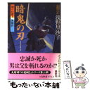 【中古】 暗鬼の刃 闇の仕置人無頼控3　長編時代小説 / 浅野 里沙子 / 光文社 [文庫]【メール便送料無料】【あす楽対応】