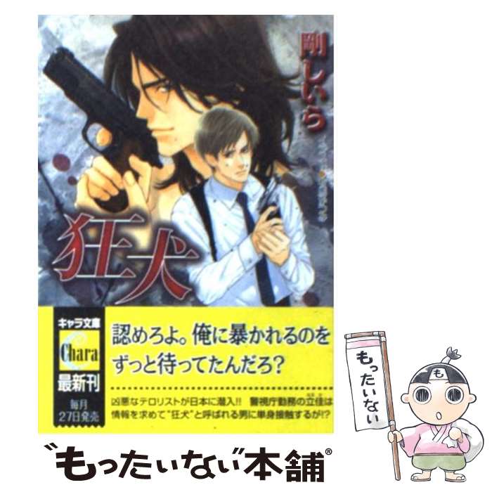 【中古】 狂犬 / 剛しいら, 有馬かつみ / 徳間書店 [文庫]【メール便送料無料】【あす楽対応】