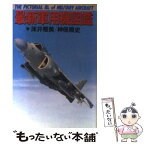 【中古】 最新軍用機図鑑 / 床井 雅美, 神保 照史 / 徳間書店 [文庫]【メール便送料無料】【あす楽対応】