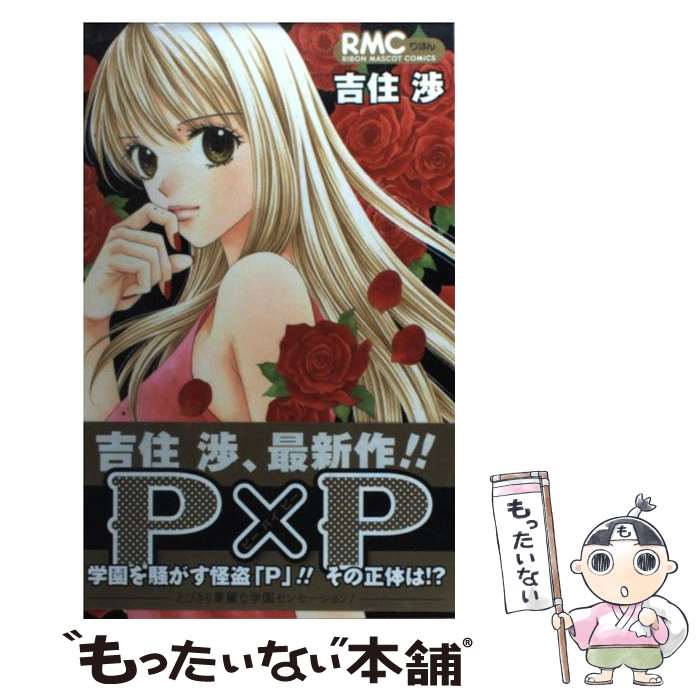 【中古】 P×P / 吉住 渉 / 集英社 [コミック]【メール便送料無料】【最短翌日配達対応】