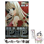 【中古】 P×P / 吉住 渉 / 集英社 [コミック]【メール便送料無料】【あす楽対応】