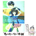 【中古】 花ざかりの君たちへ 7 愛蔵版 / 中条 比紗也 / 白泉社 [コミック]【メール便送料無料】【あす楽対応】