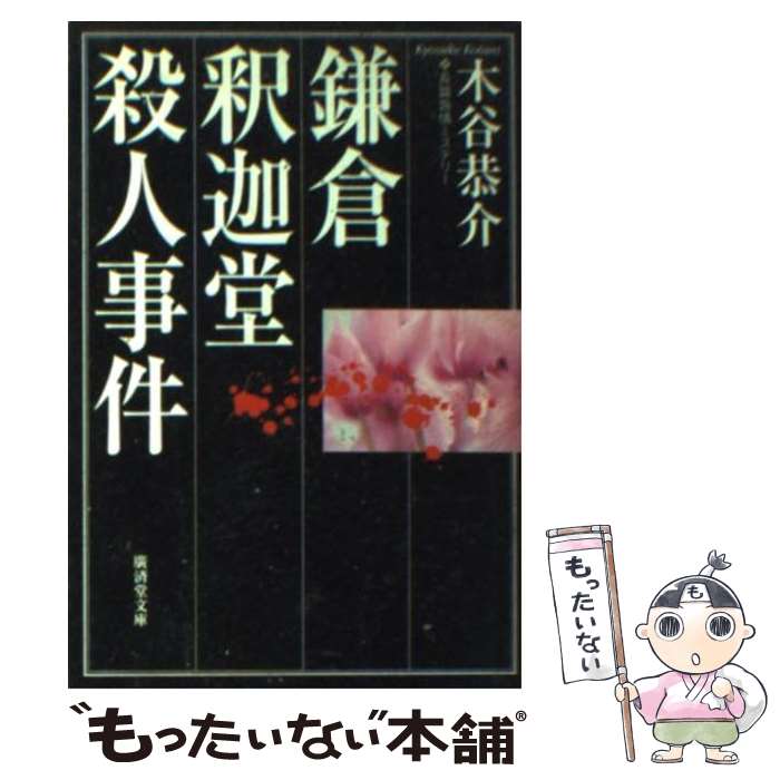 【中古】 鎌倉釈迦堂殺人事件 長篇旅情ミステリー / 木谷 恭介 / 廣済堂出版 [文庫]【メール便送料無料】【あす楽対応】