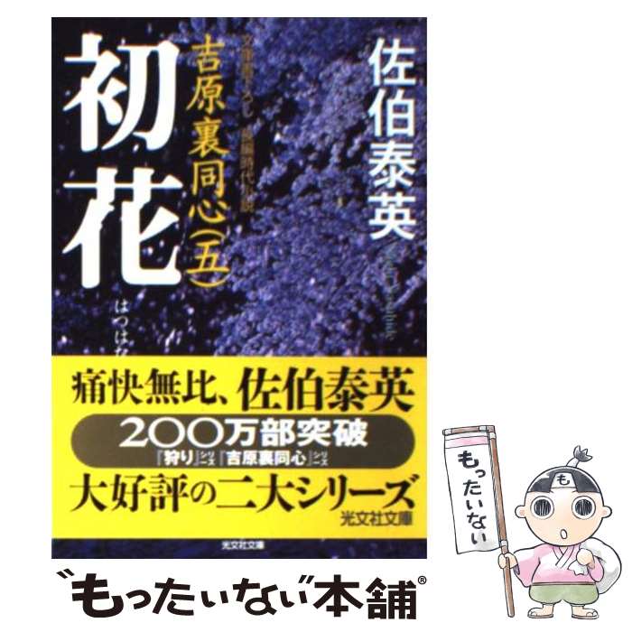 【中古】 初花 吉原裏同心 5 長編時代小説 2版 / 佐伯 泰英 / 光文社 文庫 【メール便送料無料】【あす楽対応】