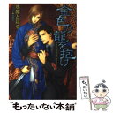 【中古】 金色の龍を抱け / 水原 とほる, 高階 佑 / 徳間書店 文庫 【メール便送料無料】【あす楽対応】