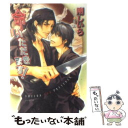 【中古】 命いただきます！ / 剛 しいら, 麻生海 / 徳間書店 [文庫]【メール便送料無料】【あす楽対応】