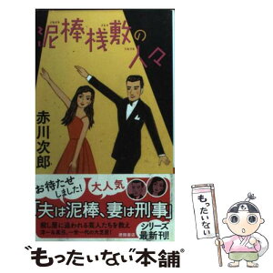 【中古】 泥棒桟敷の人々 長篇ユーモア・ピカレスク / 赤川 次郎 / 徳間書店 [新書]【メール便送料無料】【あす楽対応】