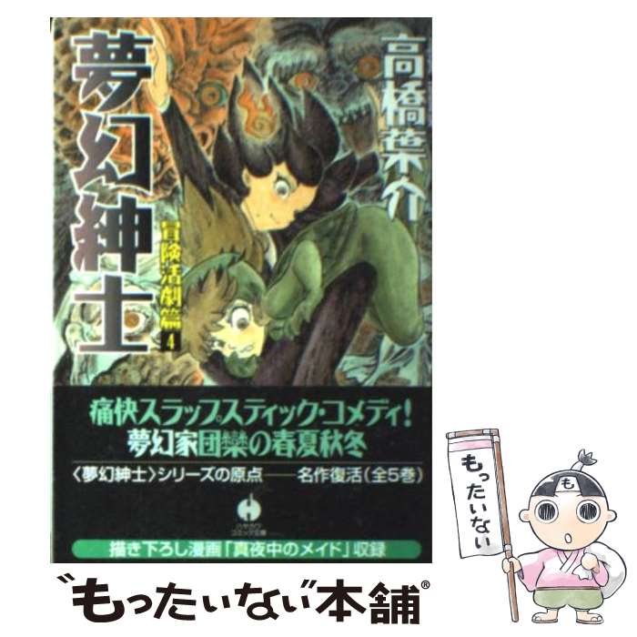 【中古】 夢幻紳士 冒険活劇篇 4 / 高橋 葉介 / 早川書房 [文庫]【メール便送料無料】【あす楽対応】