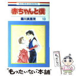 【中古】 赤ちゃんと僕 13 / 羅川 真里茂 / 白泉社 [コミック]【メール便送料無料】【あす楽対応】