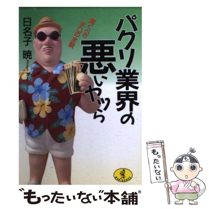 【中古】 パクリ業界の悪いヤツら 驚くべき手口の全貌 / 日名子 暁 / ベストセラーズ [文庫]【メール便送料無料】【最短翌日配達対応】