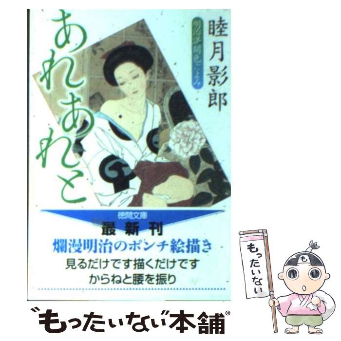 【中古】 あれあれと / 睦月 影郎 / 徳間書店 [文庫]【メール便送料無料】【最短翌日配達対応】
