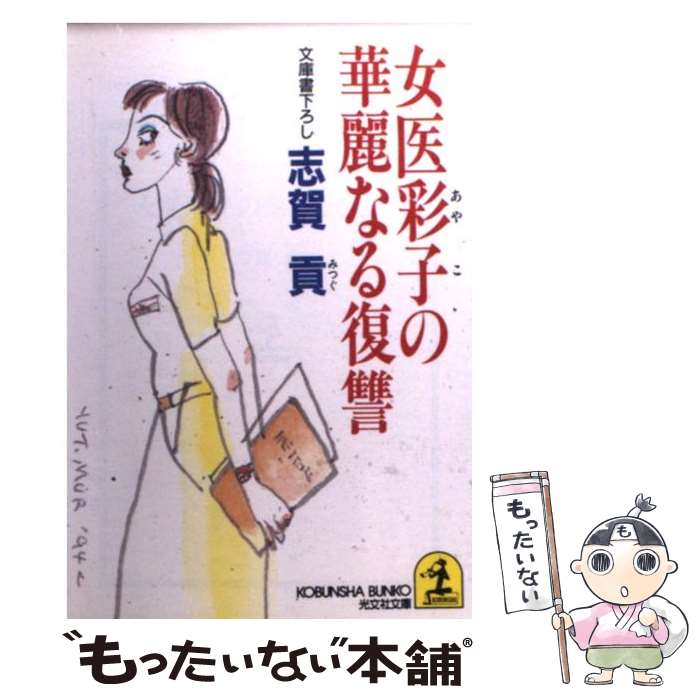 【中古】 女医彩子の華麗なる復讐 / 志賀 貢 / 光文社 [文庫]【メール便送料無料】【あす楽対応】