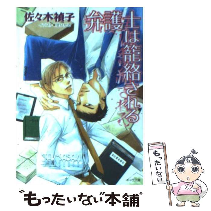 【中古】 弁護士は籠絡される / 佐々木禎子, 金ひかる / 徳間書店 [文庫]【メール便送料無料】【最短翌..