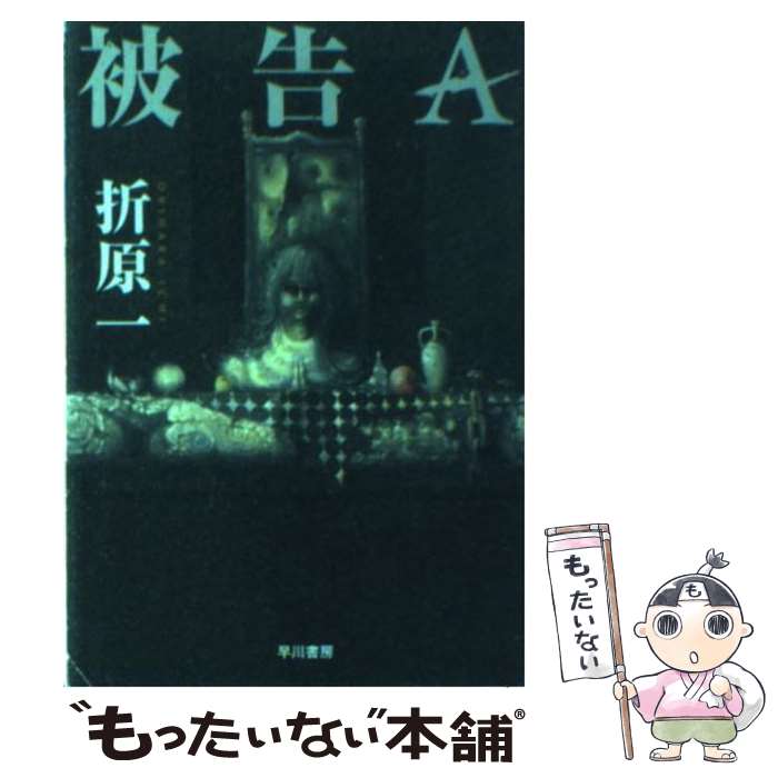 【中古】 被告A / 折原 一 / 早川書房 [文庫]【メール便送料無料】【あす楽対応】