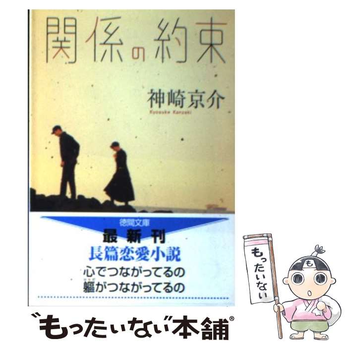 【中古】 関係の約束 / 神崎 京介 / 徳間書店 文庫 【メール便送料無料】【あす楽対応】