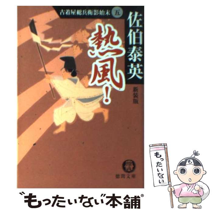 【中古】 熱風！ 古着屋総兵衛影始末5 新装版 / 佐伯 泰英 / 徳間書店 [文庫]【メール便送料無料】【あす楽対応】