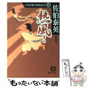 【中古】 熱風！ 古着屋総兵衛影始末5 新装版 / 佐伯 泰英 / 徳間書店 文庫 【メール便送料無料】【あす楽対応】