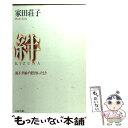 著者：家田 荘子出版社：PHP研究所サイズ：文庫ISBN-10：4569568912ISBN-13：9784569568911■通常24時間以内に出荷可能です。※繁忙期やセール等、ご注文数が多い日につきましては　発送まで48時間かかる場合があります。あらかじめご了承ください。 ■メール便は、1冊から送料無料です。※宅配便の場合、2,500円以上送料無料です。※あす楽ご希望の方は、宅配便をご選択下さい。※「代引き」ご希望の方は宅配便をご選択下さい。※配送番号付きのゆうパケットをご希望の場合は、追跡可能メール便（送料210円）をご選択ください。■ただいま、オリジナルカレンダーをプレゼントしております。■お急ぎの方は「もったいない本舗　お急ぎ便店」をご利用ください。最短翌日配送、手数料298円から■まとめ買いの方は「もったいない本舗　おまとめ店」がお買い得です。■中古品ではございますが、良好なコンディションです。決済は、クレジットカード、代引き等、各種決済方法がご利用可能です。■万が一品質に不備が有った場合は、返金対応。■クリーニング済み。■商品画像に「帯」が付いているものがありますが、中古品のため、実際の商品には付いていない場合がございます。■商品状態の表記につきまして・非常に良い：　　使用されてはいますが、　　非常にきれいな状態です。　　書き込みや線引きはありません。・良い：　　比較的綺麗な状態の商品です。　　ページやカバーに欠品はありません。　　文章を読むのに支障はありません。・可：　　文章が問題なく読める状態の商品です。　　マーカーやペンで書込があることがあります。　　商品の痛みがある場合があります。