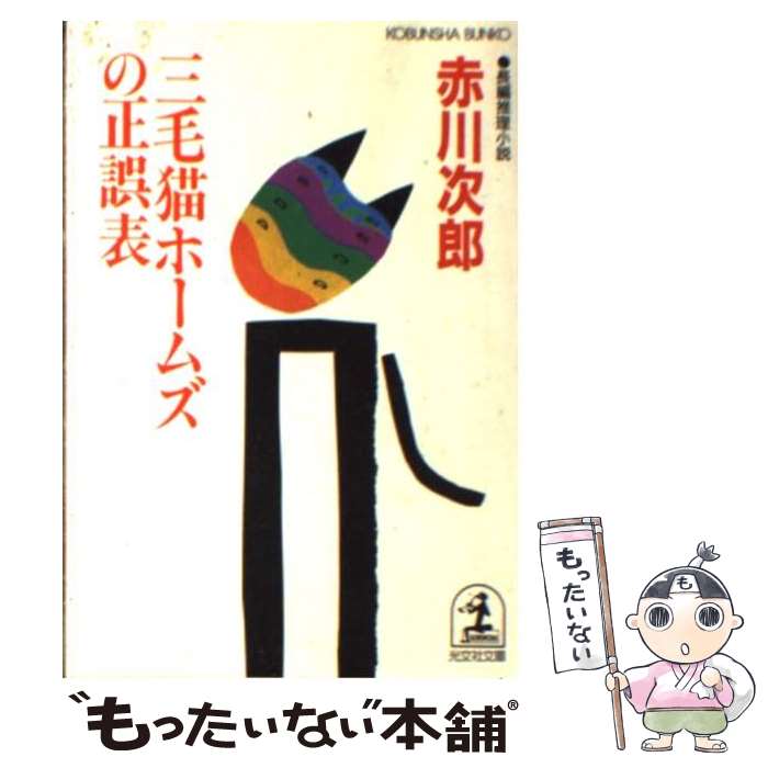 【中古】 三毛猫ホームズの正誤表 長編推理小説 / 赤川 次郎 / 光文社 [文庫]【メール便送料無料】【最短翌日配達対応】