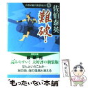 【中古】 難破！ 古着屋総兵衛影始末9 新装版 / 佐伯 泰英 / 徳間書店 文庫 【メール便送料無料】【あす楽対応】