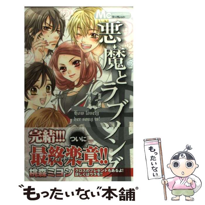 【中古】 悪魔とラブソング 13 / 桃森 ミヨシ / 集英社 [コミック]【メール便送料無料】【最短翌日配達対応】