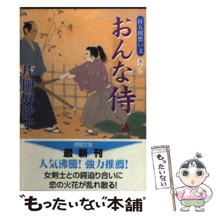 【中古】 おんな侍 祥五郎想い文 / 片岡 麻紗子 / 徳間書店 文庫 【メール便送料無料】【あす楽対応】