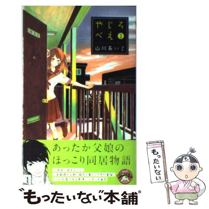 【中古】 やじろべえ（1） / 山川 あいじ / 集英社 [コミック]【メール便送料無料】【最短翌日配達対応】