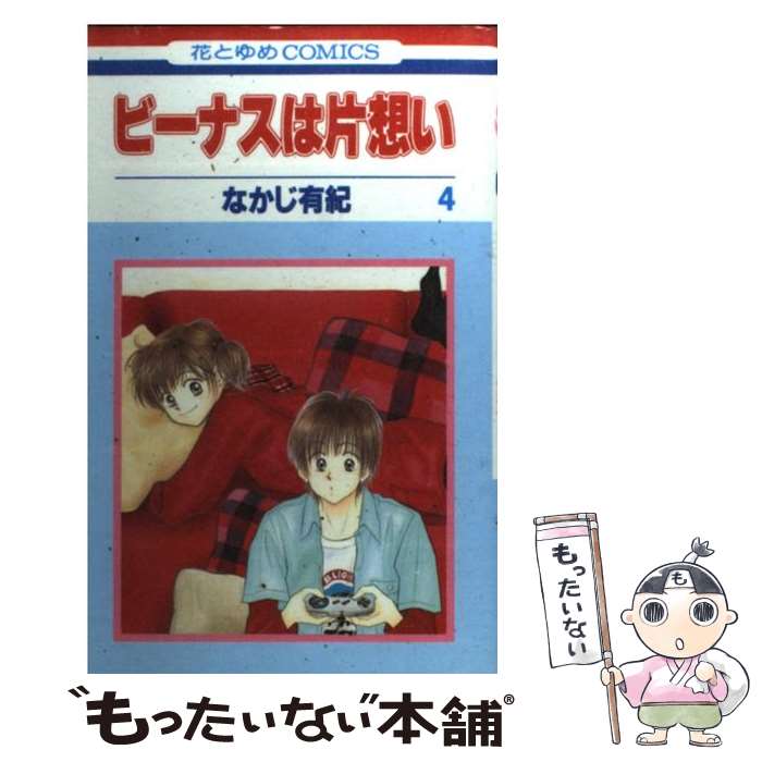 【中古】 ビーナスは片想い 第4巻 / なかじ 有紀 / 白泉社 [コミック]【メール便送料無料】【あす楽対応】