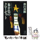 【中古】 象牙色のクローゼット 長