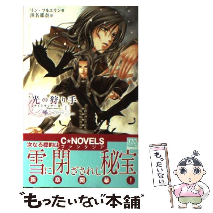 【中古】 光の狩り手 1 / リン フルエリン, 由貴 海里, Lynn Flewelling, 浜名 那奈 / 中央公論新社 [新書]【メール便送料無料】【あす楽対応】