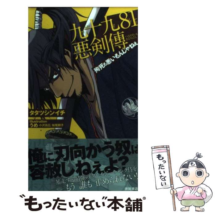 【中古】 九十九81悪剣傳 殉死も悪いもんじゃねぇ / タタツ シンイチ, うめ, 小沢 高広 / 徳間書店 [新書]【メール便送料無料】【あす楽対応】