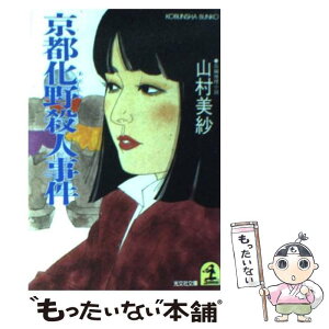 【中古】 京都化野殺人事件 長編推理小説 / 山村 美紗 / 光文社 [文庫]【メール便送料無料】【あす楽対応】