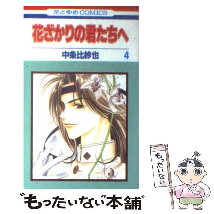 【中古】 花ざかりの君たちへ 第4巻 / 中条 比紗也 / 白泉社 [コミック]【メール便送料無料】【あす楽対応】