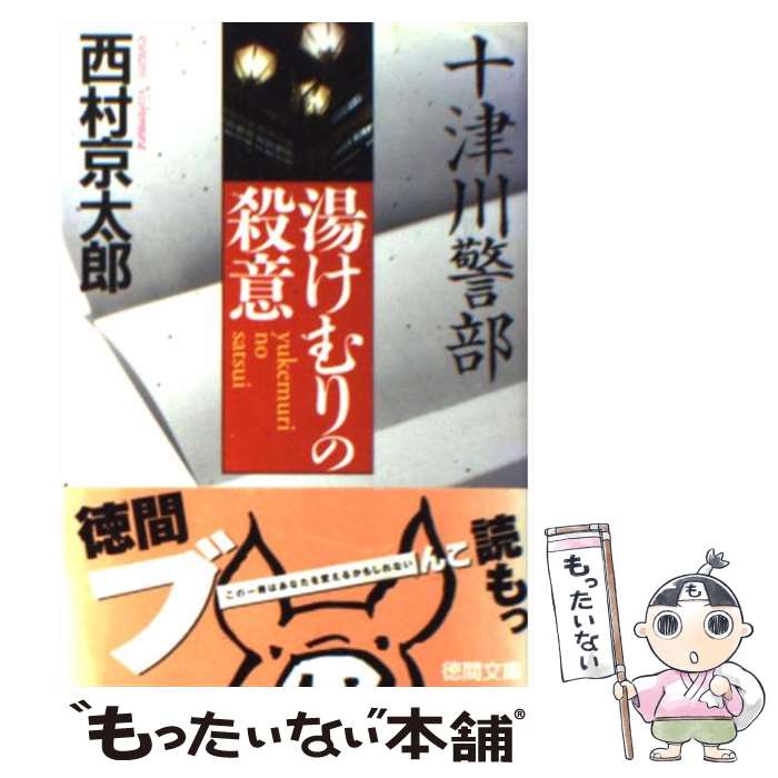  十津川警部湯けむりの殺意 / 西村 京太郎 / 徳間書店 