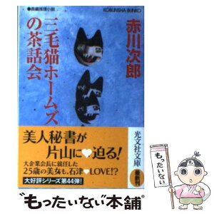 【中古】 三毛猫ホームズの茶話会 長編推理小説 / 赤川 次郎 / 光文社 [文庫]【メール便送料無料】【あす楽対応】