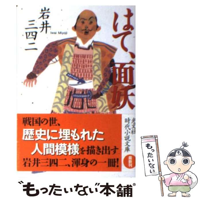 【中古】 はて、面妖 / 岩井 三四二 / 光文社 [文庫]【メール便送料無料】【最短翌日配達対応】