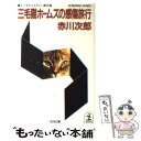 著者：赤川 次郎出版社：光文社サイズ：文庫ISBN-10：4334709184ISBN-13：9784334709181■こちらの商品もオススメです ● 地球になった男 / 小松 左京 / 新潮社 [文庫] ● 最後の医者は桜を見上げて君を想う / 二宮敦人, syo5 / TOブックス [文庫] ● 三毛猫ホームズの恐怖館 長編推理小説 / 赤川 次郎 / 光文社 [文庫] ● 虹色のヴァイオリン 杉原爽香、三十一歳の冬　長編青春ミステリー / 赤川 次郎 / 光文社 [文庫] ● 三毛猫ホームズの怪談 / 赤川 次郎 / KADOKAWA [文庫] ● 三毛猫ホームズのびっくり箱 / 赤川 次郎 / KADOKAWA [文庫] ● 茜色のプロムナード 杉原爽香、三十歳の春　長編青春ミステリー / 赤川 次郎 / 光文社 [文庫] ● 三毛猫ホームズの歌劇場（オペラハウス） / 赤川 次郎 / KADOKAWA [文庫] ● 三毛猫ホームズと愛の花束 / 赤川 次郎 / KADOKAWA [文庫] ● 三毛猫ホームズの犯罪学講座 長編推理小説 / 赤川 次郎 / 光文社 [文庫] ● 三毛猫ホームズのクリスマス / 赤川 次郎 / KADOKAWA [文庫] ● 三毛猫ホームズのプリマドンナ / 赤川 次郎 / KADOKAWA [文庫] ● 三毛猫ホームズの恋占い 推理傑作集 / 赤川 次郎 / 光文社 [文庫] ● 三毛猫ホームズの幽霊クラブ / 赤川 次郎 / KADOKAWA [文庫] ● 三毛猫ホームズの安息日 長編推理小説 / 赤川 次郎 / 光文社 [文庫] ■通常24時間以内に出荷可能です。※繁忙期やセール等、ご注文数が多い日につきましては　発送まで48時間かかる場合があります。あらかじめご了承ください。 ■メール便は、1冊から送料無料です。※宅配便の場合、2,500円以上送料無料です。※あす楽ご希望の方は、宅配便をご選択下さい。※「代引き」ご希望の方は宅配便をご選択下さい。※配送番号付きのゆうパケットをご希望の場合は、追跡可能メール便（送料210円）をご選択ください。■ただいま、オリジナルカレンダーをプレゼントしております。■お急ぎの方は「もったいない本舗　お急ぎ便店」をご利用ください。最短翌日配送、手数料298円から■まとめ買いの方は「もったいない本舗　おまとめ店」がお買い得です。■中古品ではございますが、良好なコンディションです。決済は、クレジットカード、代引き等、各種決済方法がご利用可能です。■万が一品質に不備が有った場合は、返金対応。■クリーニング済み。■商品画像に「帯」が付いているものがありますが、中古品のため、実際の商品には付いていない場合がございます。■商品状態の表記につきまして・非常に良い：　　使用されてはいますが、　　非常にきれいな状態です。　　書き込みや線引きはありません。・良い：　　比較的綺麗な状態の商品です。　　ページやカバーに欠品はありません。　　文章を読むのに支障はありません。・可：　　文章が問題なく読める状態の商品です。　　マーカーやペンで書込があることがあります。　　商品の痛みがある場合があります。