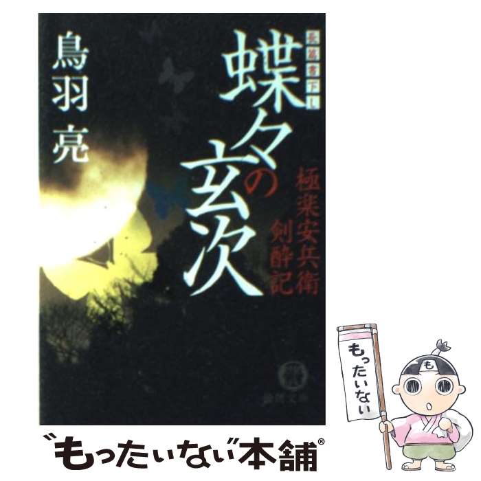 【中古】 蝶々の玄次 極楽安兵衛剣酔記 / 鳥羽 亮 / 徳