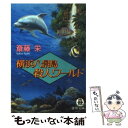 【中古】 横浜八景島殺人ワールド / 斎藤 栄 / 徳間書店 文庫 【メール便送料無料】【あす楽対応】