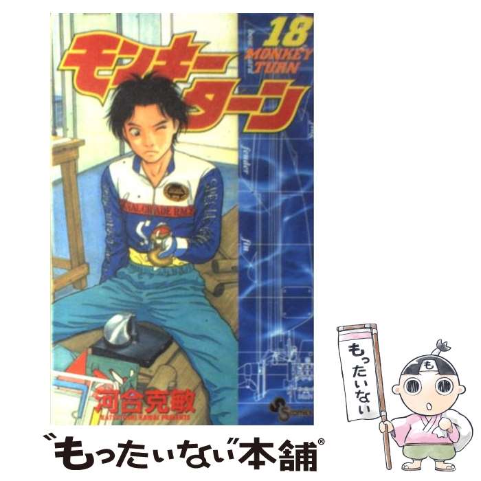 【中古】 モンキーターン 18 / 河合 克敏 / 小学館 コミック 【メール便送料無料】【あす楽対応】