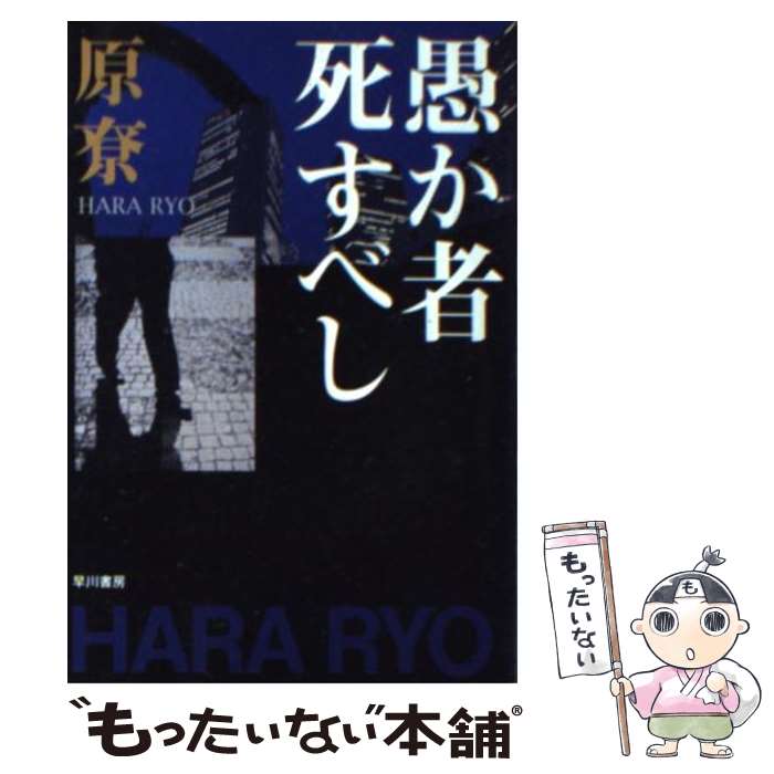 【中古】 愚か者死すべし / 原 りょう / 早川書房 [文庫]【メール便送料無