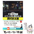 【中古】 十津川警部ロマンの死、銀山温泉 長編推理小説 / 西村 京太郎 / 光文社 [文庫]【メール便送料無料】【あす楽対応】