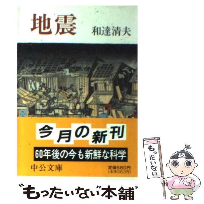 【中古】 地震 / 和達 清夫 / 中央公論新社 [文庫]【メール便送料無料】【あす楽対応】