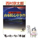  由布院心中事件 / 西村 京太郎 / 徳間書店 