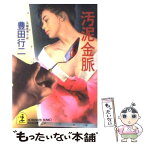 【中古】 汚泥金脈 長編推理小説 / 豊田 行二 / 光文社 [文庫]【メール便送料無料】【あす楽対応】